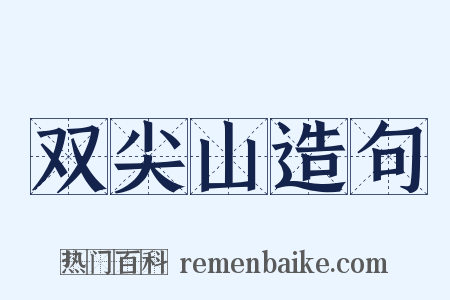 双尖山造句是什么意思的图片
